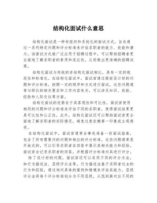 结构化面试什么意思