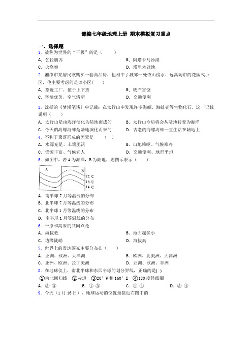 部编七年级地理上册 期末模拟复习重点