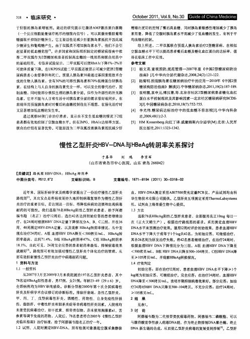 慢性乙型肝炎HBV-DNA与HBeAg转阴率关系探讨