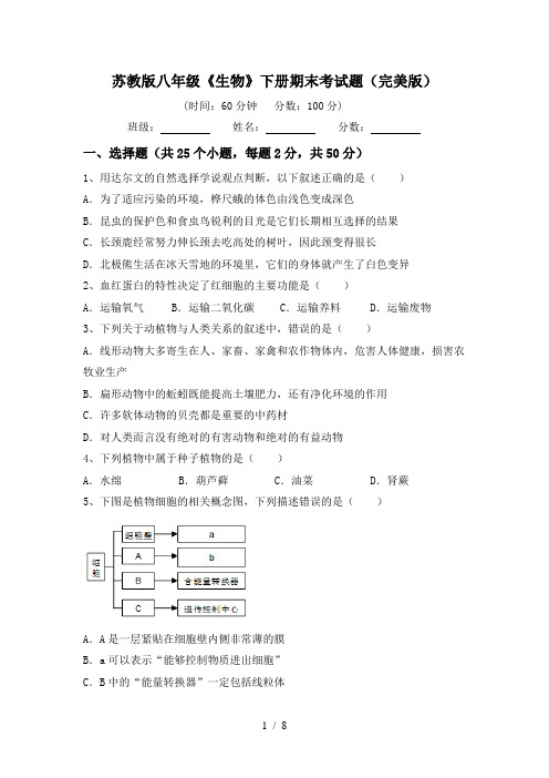 苏教版八年级《生物》下册期末考试题(完美版)