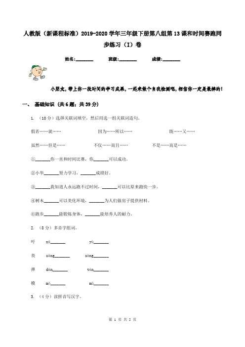 人教版(新课程标准)2019-2020学年三年级下册第八组第13课和时间赛跑同步练习(I)卷