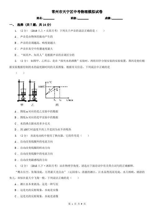 常州市天宁区中考物理模拟试卷