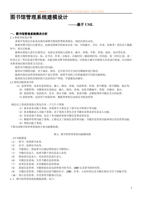 图书馆管理系统建模设计(基于UML)