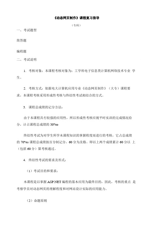 《动态网页制作》课程复习指导.doc