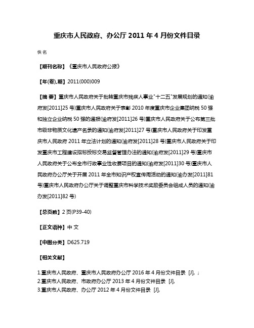 重庆市人民政府、办公厅2011年4月份文件目录