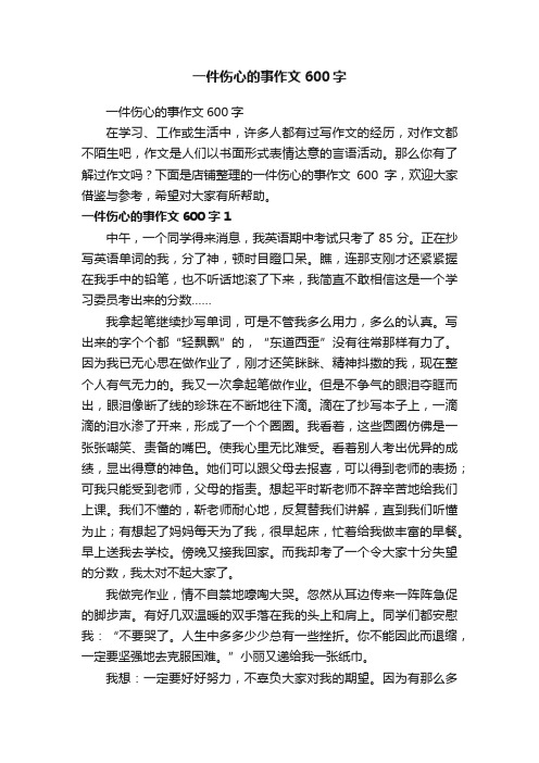 一件伤心的事作文600字