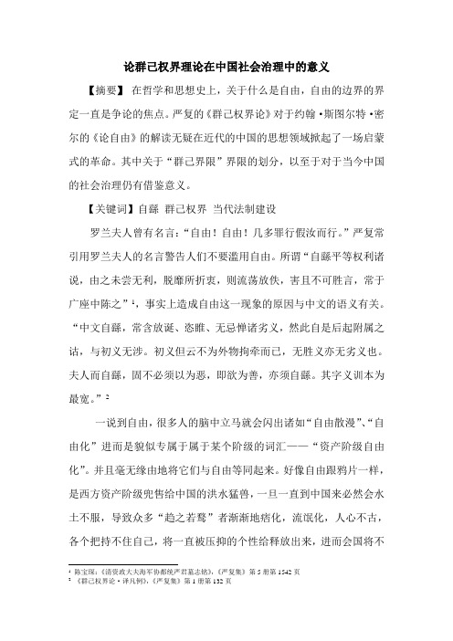 论群己权界理论在中国社会治理中的意义