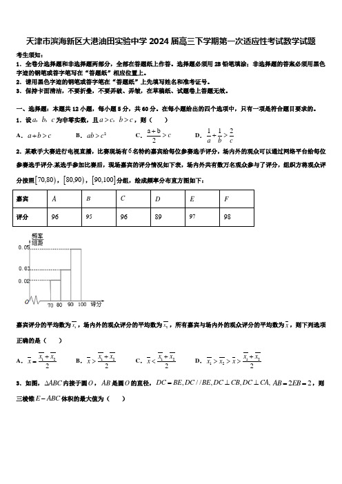 天津市滨海新区大港油田实验中学2024届高三下学期第一次适应性考试数学试题