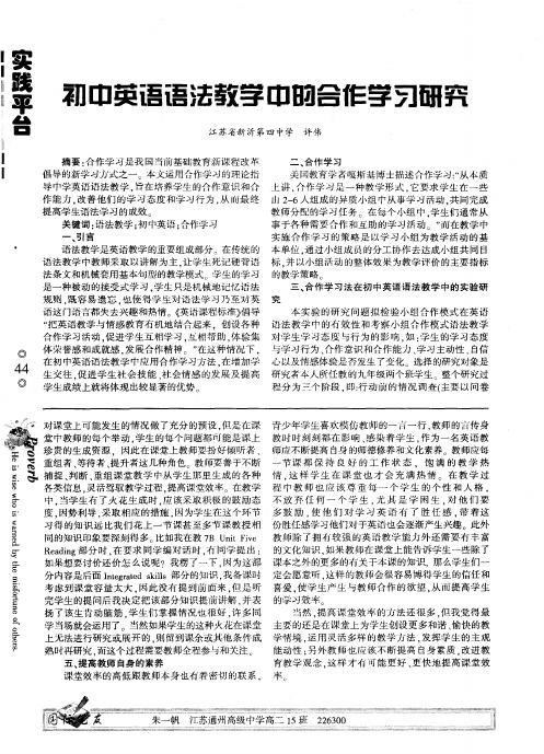 初中英语语法教学中的合作学习研究