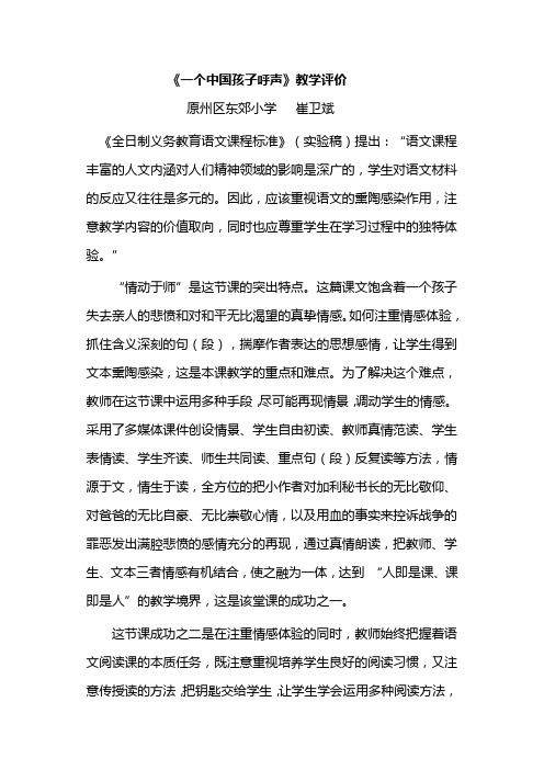 语文人教版四年级下册《一个中国孩子的呼声》教学评价