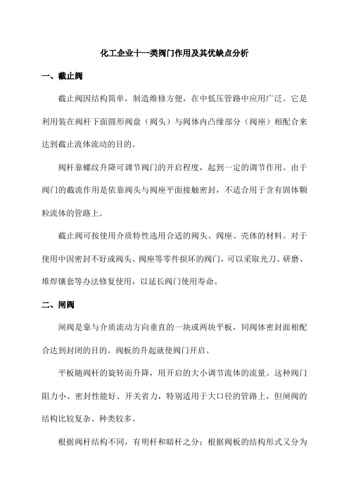 化工企业十一类阀门作用及其优缺点分析