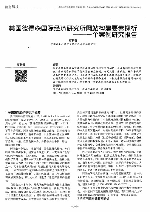 美国彼得森国际经济研究所网站构建要素探析——一个案例研究报告