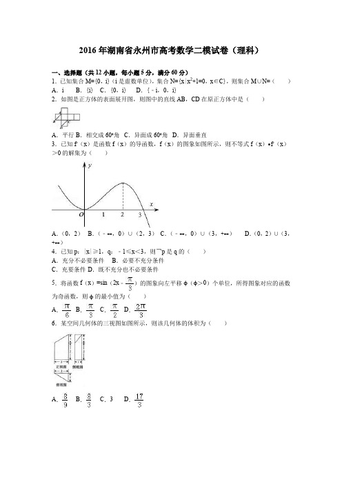 永州市高考数学二模试卷理科解析版