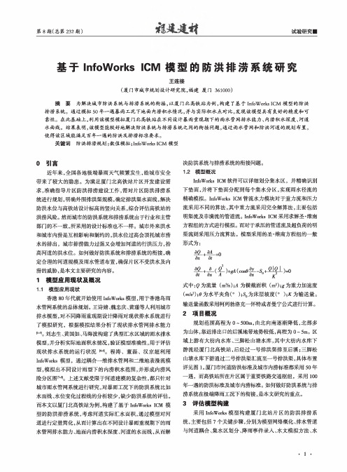 基于InfoWorks ICM模型的防洪排涝系统研究