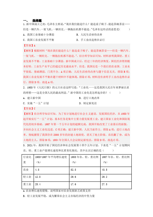 《社会主义制度的建立与社会主义建设的探索》(解析版)