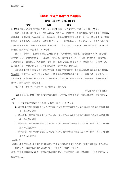 【教育专用】高考语文三轮冲刺专题09文言文阅读之概括与翻译测含解析