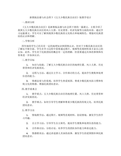 浙教版品德与社会四下《五大少数民族自治区》版教学设计