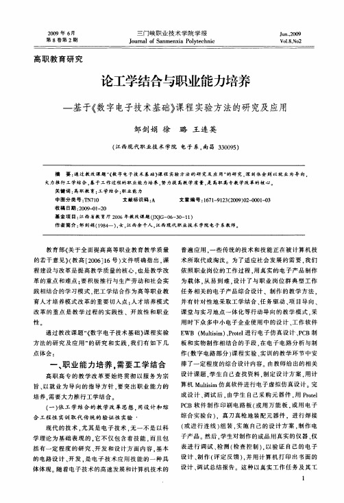 论工学结合与职业能力培养——基于《数字电子技术基础》课程实验方法的研究及应用