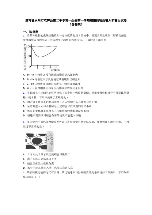 湖南省永州市双牌县第二中学高一生物第一学期细胞的物质输入和输出试卷(含答案)