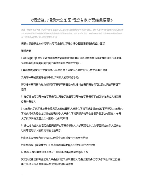 情感经典语录大全配图情感专家涂磊经典语录