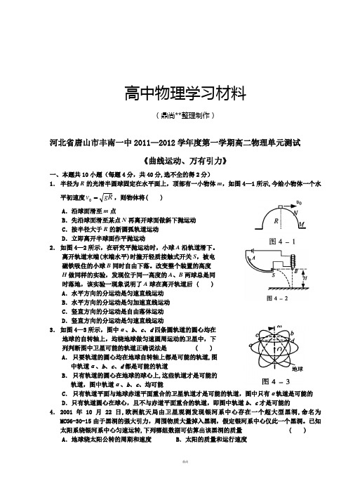 人教版高中物理必修二第一学期高二单元测试：《曲线运动、万有引力》.docx
