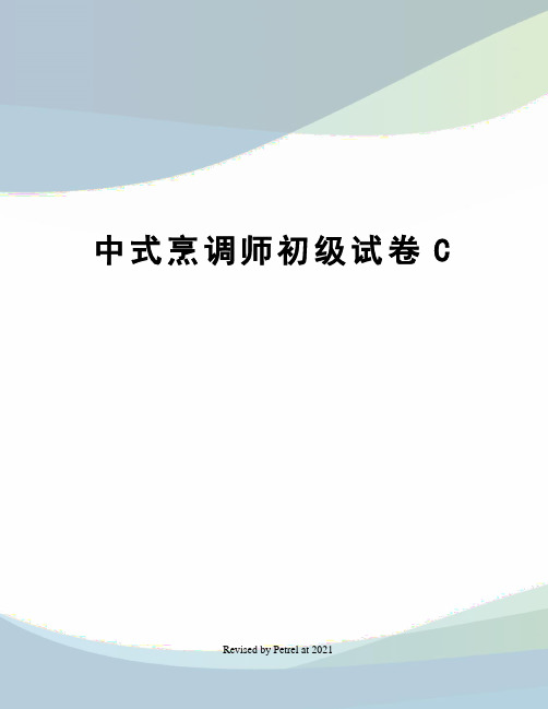 中式烹调师初级试卷C