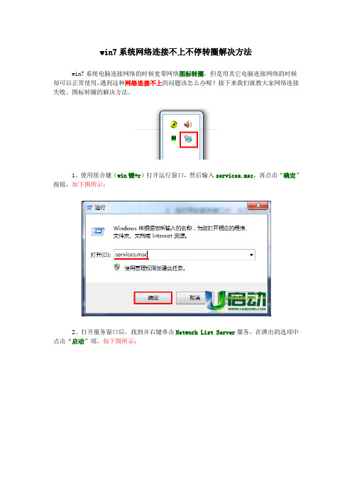 win7系统网络连接不上不停转圈解决方法