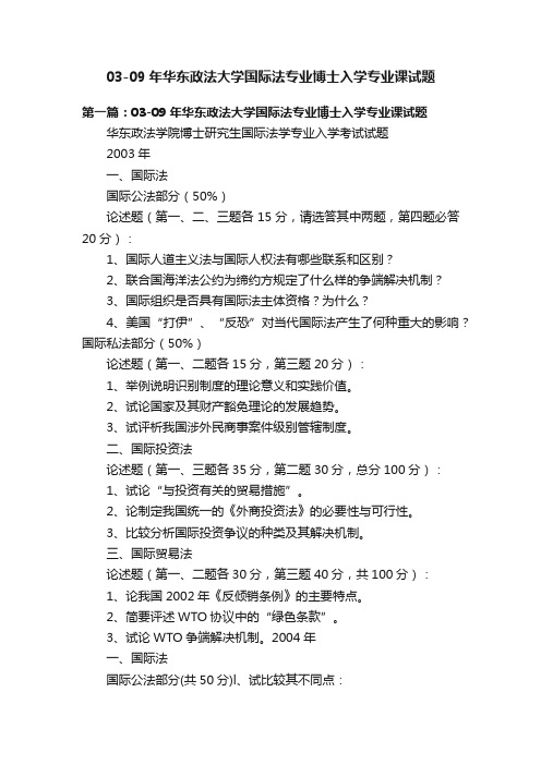 03-09年华东政法大学国际法专业博士入学专业课试题