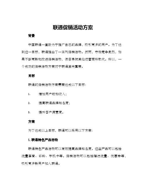 联通促销活动方案