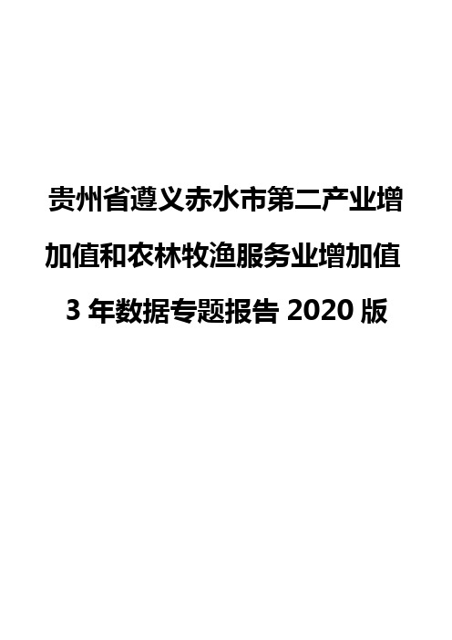 贵州省遵义赤水市第二产业增加值和农林牧渔服务业增加值3年数据专题报告2020版