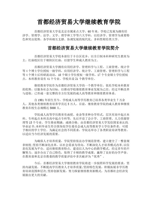 首都经济贸易大学继续教育学院