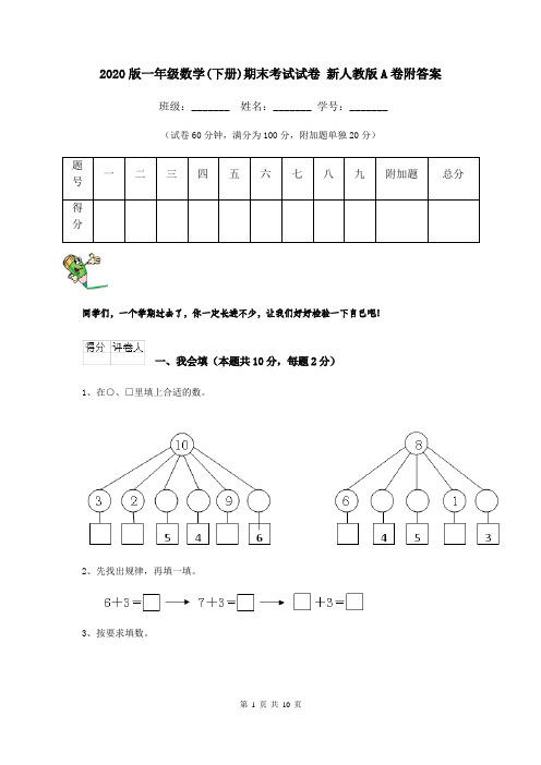 2020版一年级数学(下册)期末考试试卷 新人教版A卷附答案