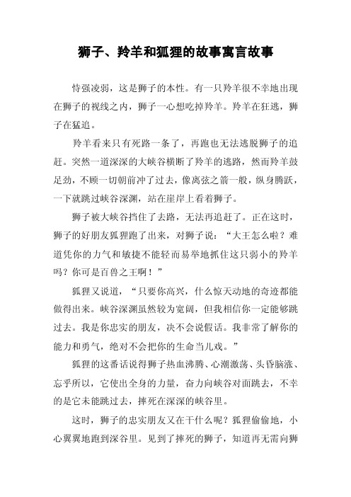 狮子、羚羊和狐狸的故事寓言故事