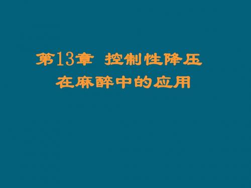 控制性降压在麻醉中的应用