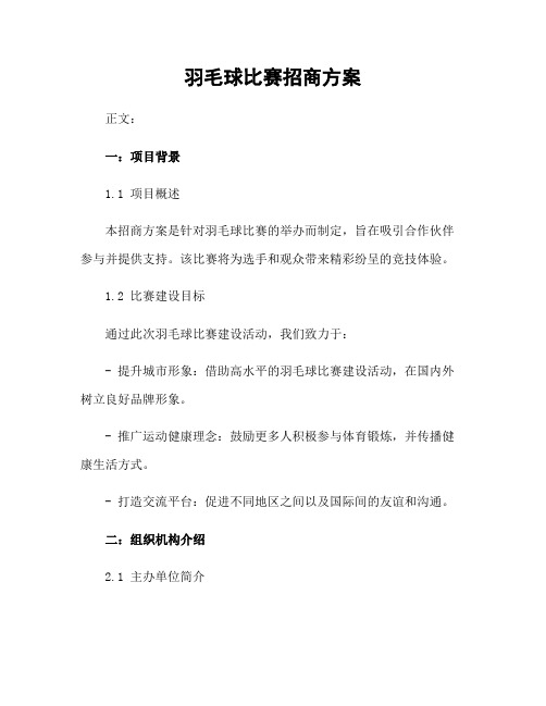 羽毛球比赛招商方案