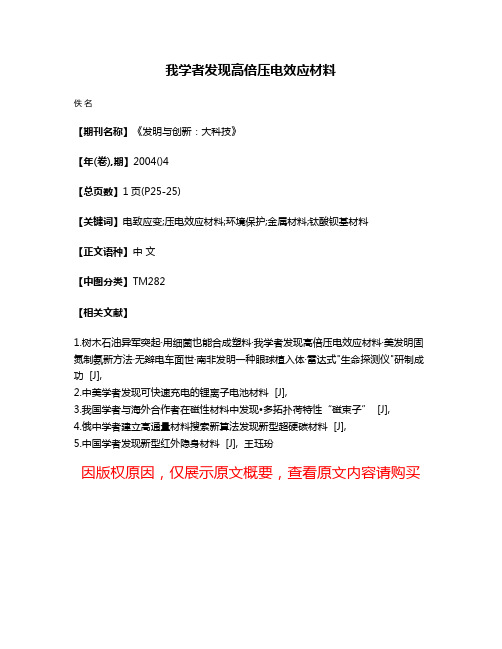 我学者发现高倍压电效应材料