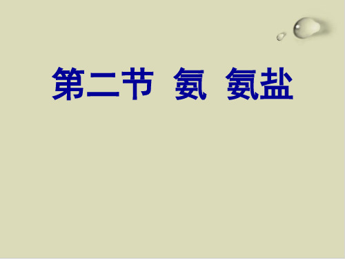 氨、铵盐PPT下载 通用