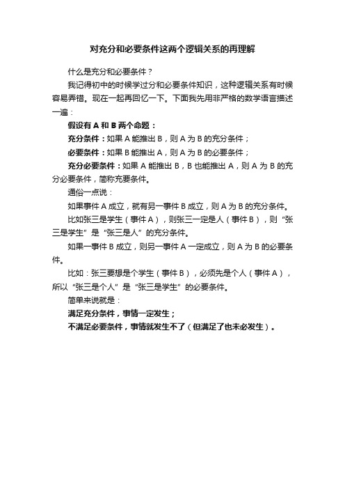 对充分和必要条件这两个逻辑关系的再理解?