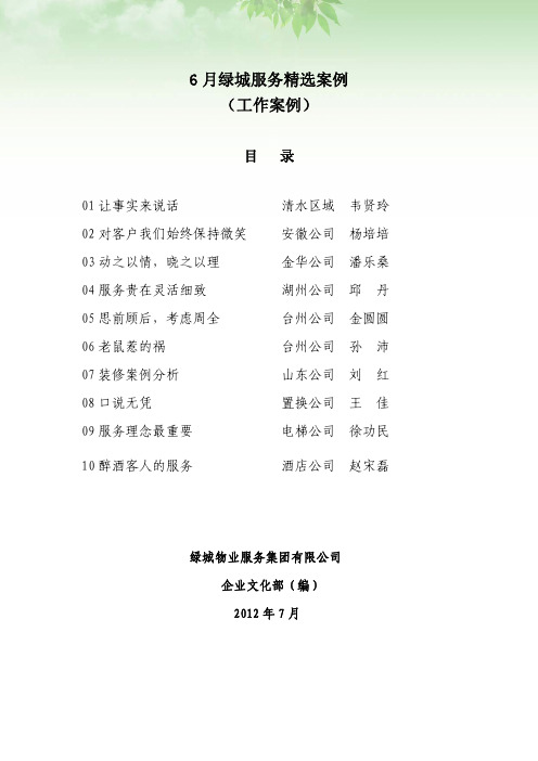 2012年6月绿城服务精选案例—工作案例