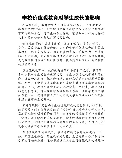 学校价值观教育对学生成长的影响