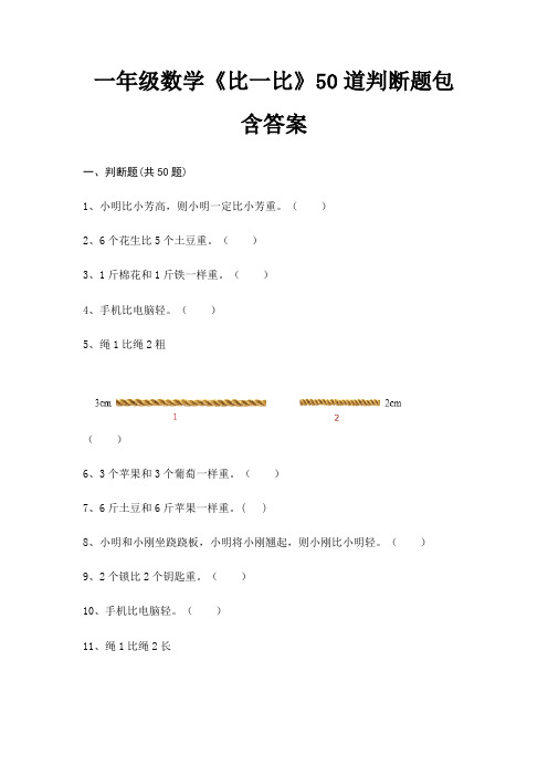 一年级数学《比一比》50道判断题包含答案