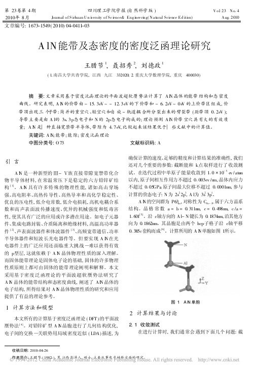 AlN能带及态密度的密度泛函理论研究