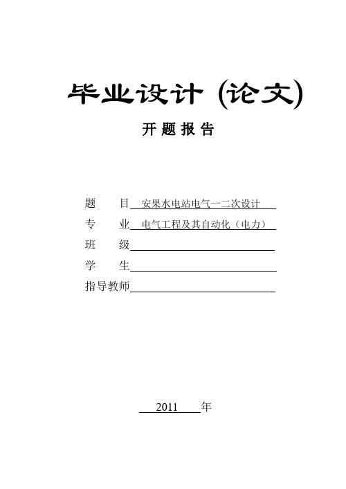 电力系毕业设计开题报告(关于水电站电气一二次设计)[管理资料]