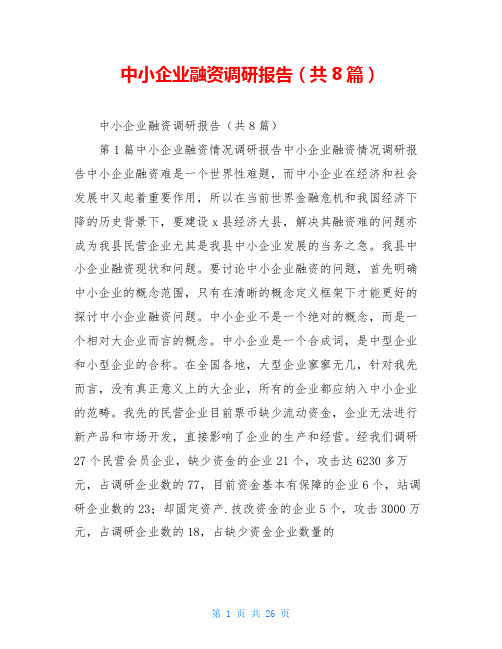 中小企业融资调研报告(共8篇)