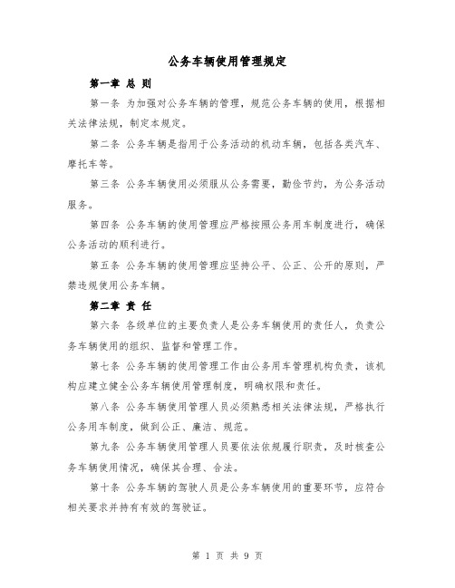 公务车辆使用管理规定(四篇)