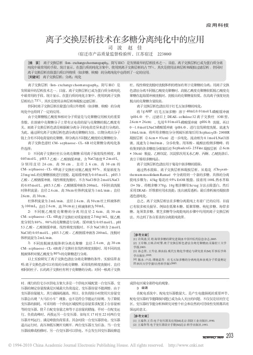 离子交换层析技术在多糖分离纯化中的应用 (1)