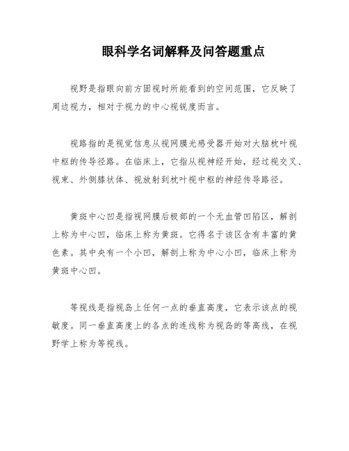 眼科学名词解释及问答题重点