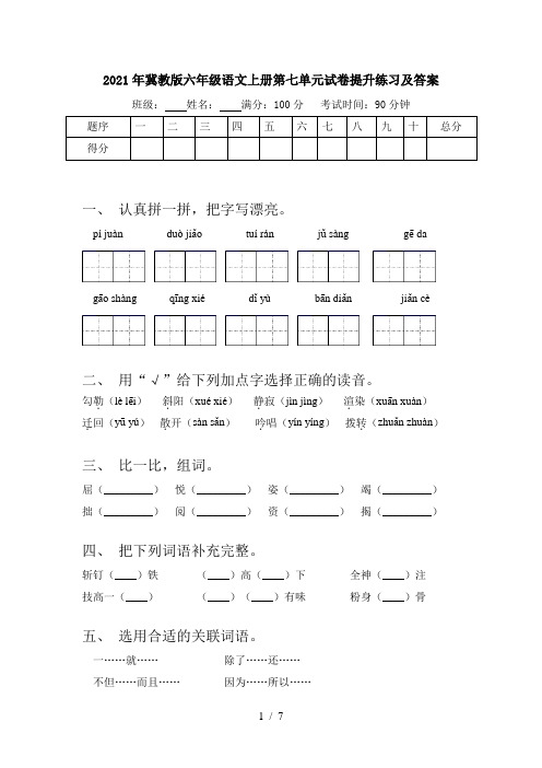 2021年冀教版六年级语文上册第七单元试卷提升练习及答案