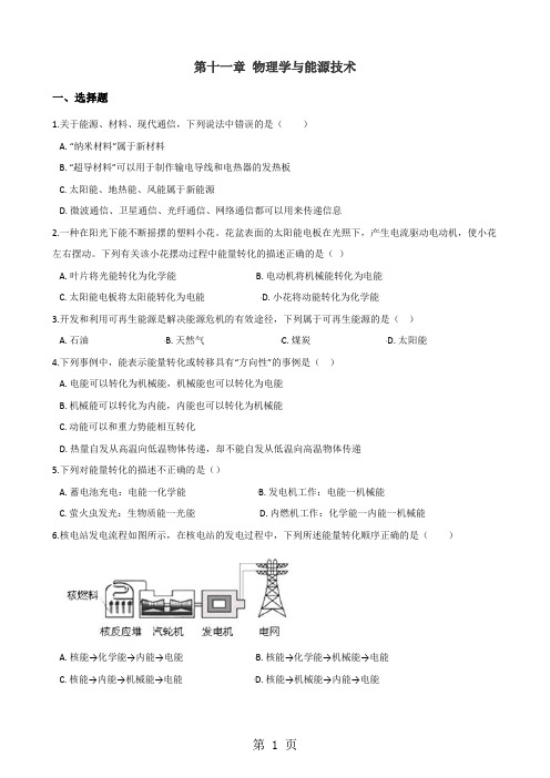 教科版九年级下册物理 第十一章 物理学与能源技术 章末练习题-2019年教育文档