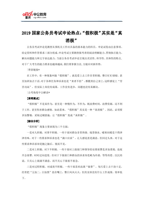 2019国家公务员考试申论热点：“假积极”其实是“真消极”